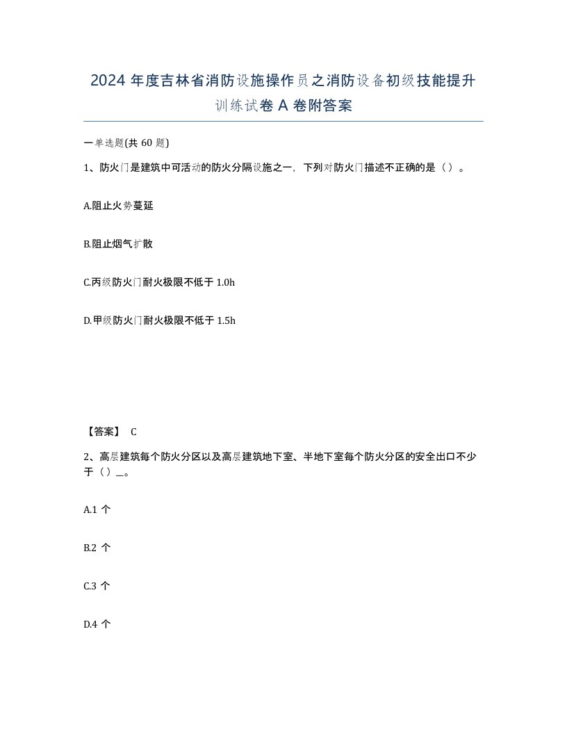 2024年度吉林省消防设施操作员之消防设备初级技能提升训练试卷A卷附答案