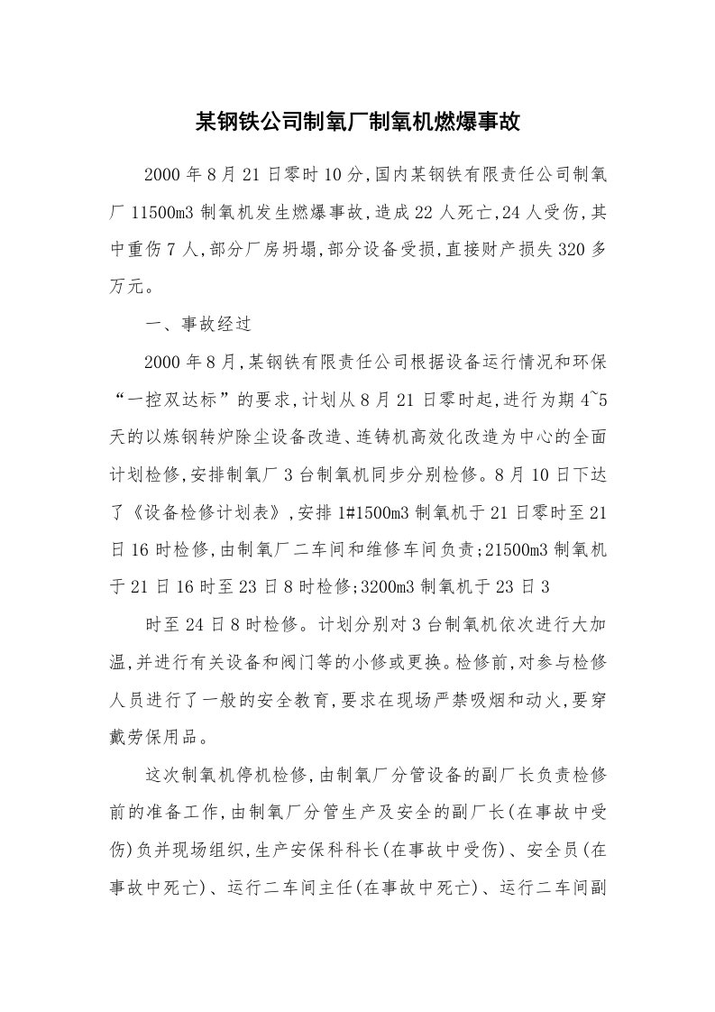 事故案例_案例分析_某钢铁公司制氧厂制氧机燃爆事故