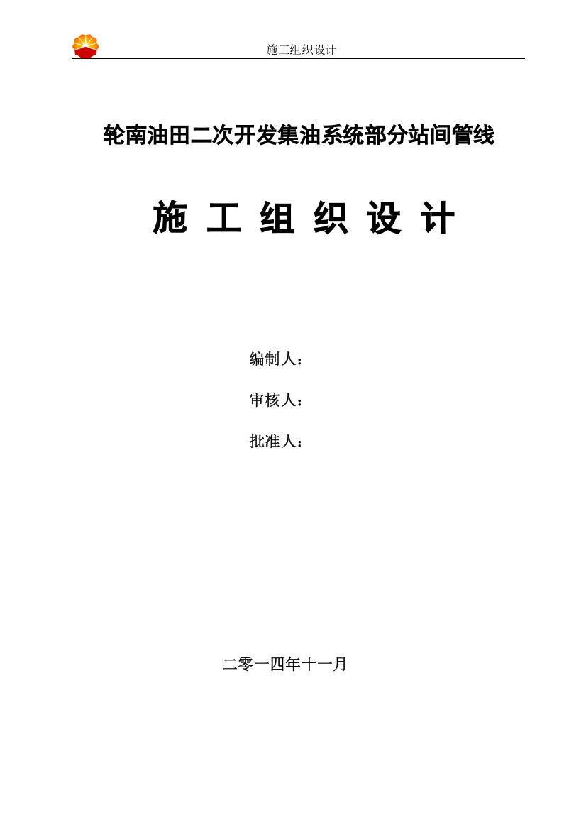 轮南油田二次开发集油系统部分站间管线工程施工组织设计