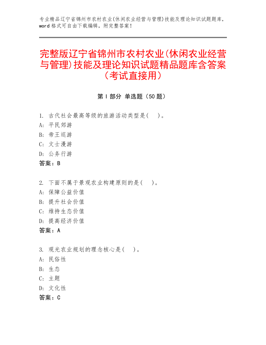 完整版辽宁省锦州市农村农业(休闲农业经营与管理)技能及理论知识试题精品题库含答案（考试直接用）