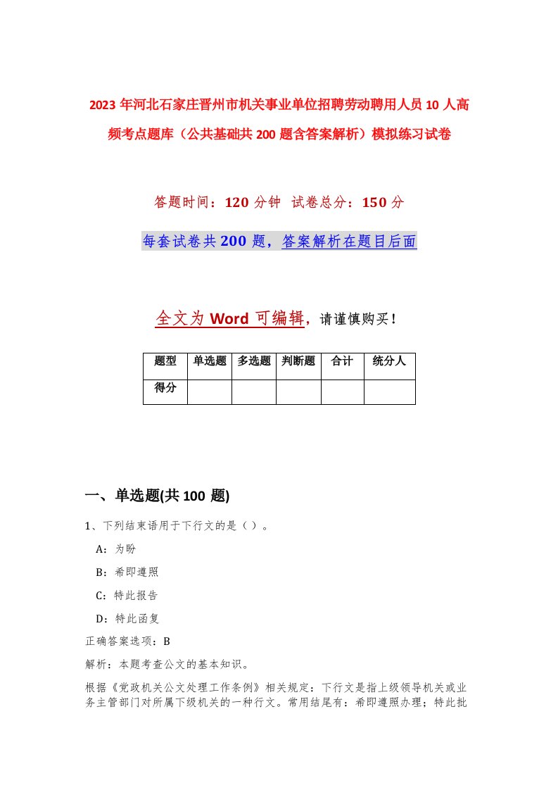 2023年河北石家庄晋州市机关事业单位招聘劳动聘用人员10人高频考点题库公共基础共200题含答案解析模拟练习试卷