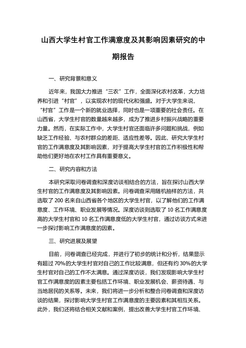 山西大学生村官工作满意度及其影响因素研究的中期报告