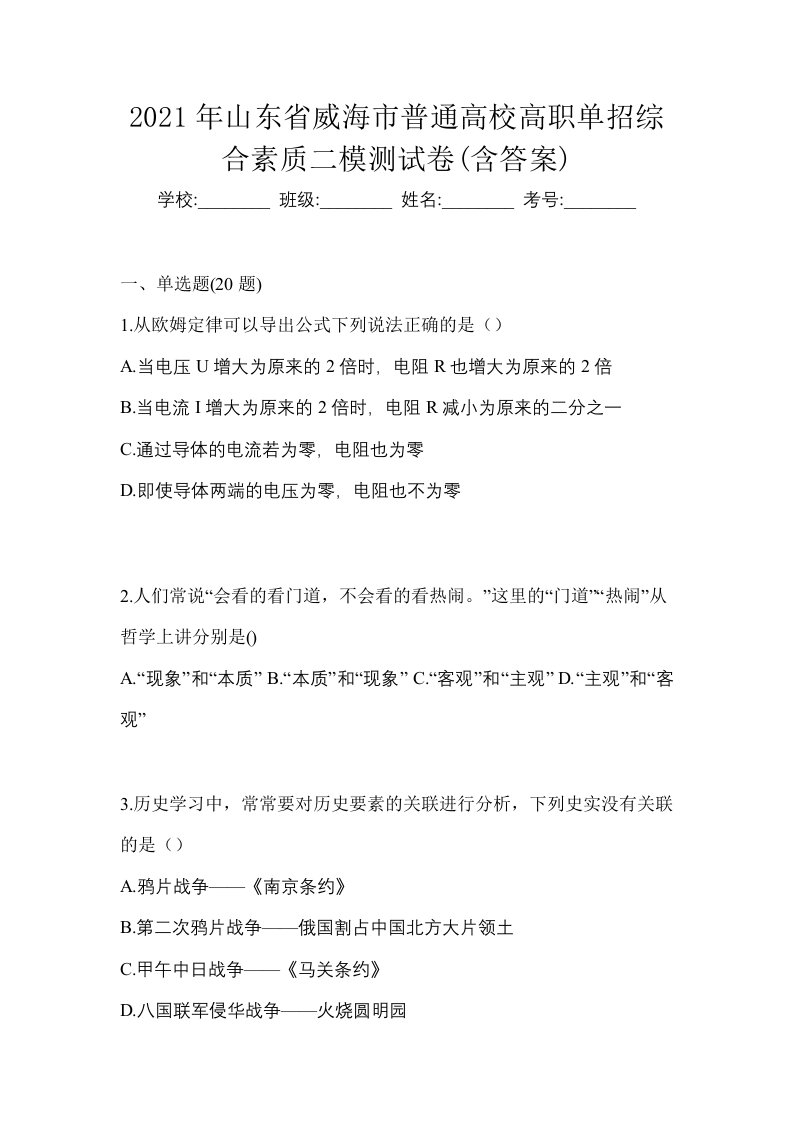 2021年山东省威海市普通高校高职单招综合素质二模测试卷含答案