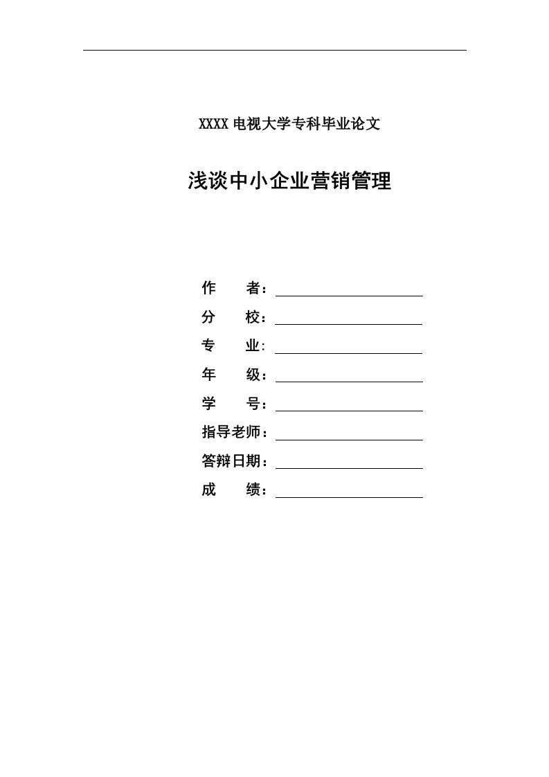 浅谈中小企业营销管理毕业设计论文