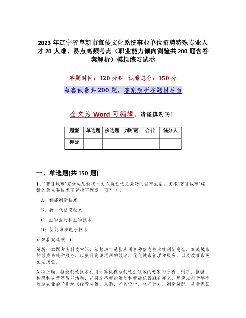 2023年辽宁省阜新市宣传文化系统事业单位招聘特殊专业人才20人难易点高频考点职业能力倾向测验共200题含答案解析模拟练习试卷