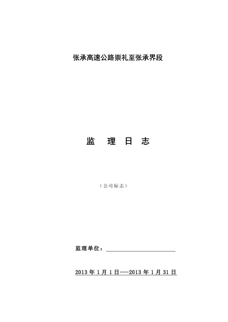 监理日志、巡视记录、旁站记录封面及表格