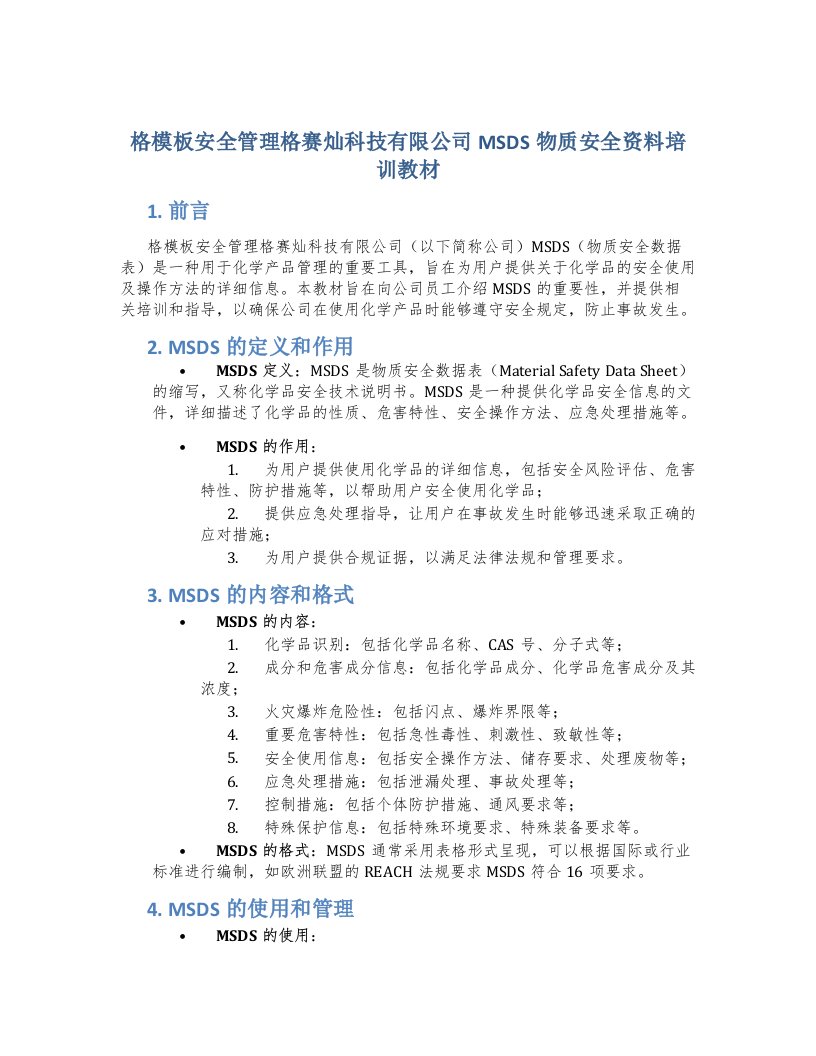 格模板安全管理格赛灿科技有限公司MSDS物质安全资料培训教材