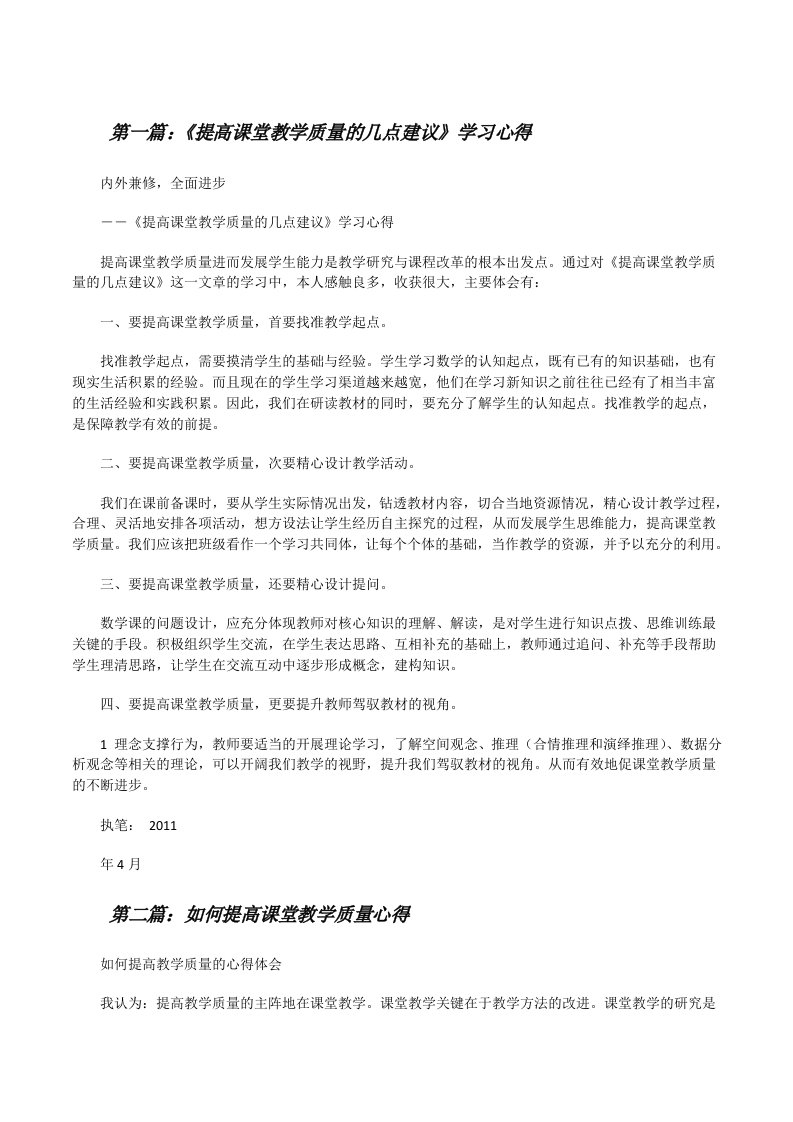 《提高课堂教学质量的几点建议》学习心得[修改版]