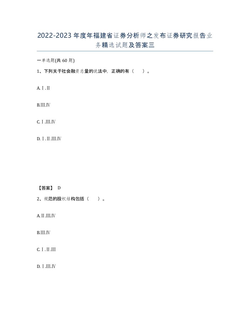 2022-2023年度年福建省证券分析师之发布证券研究报告业务试题及答案三