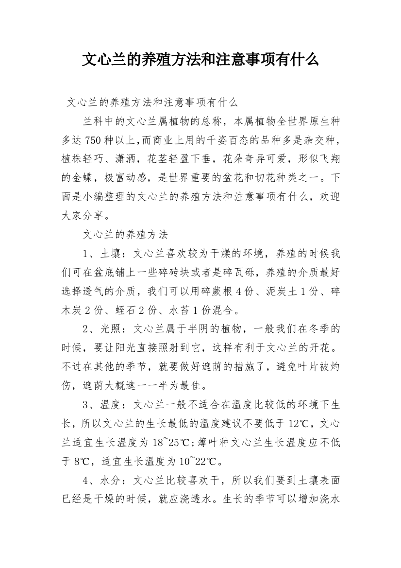 文心兰的养殖方法和注意事项有什么