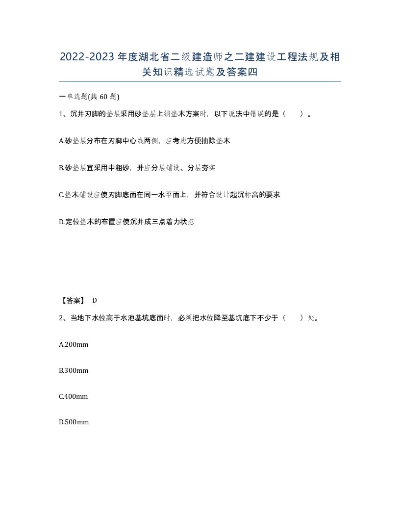 2022-2023年度湖北省二级建造师之二建建设工程法规及相关知识试题及答案四