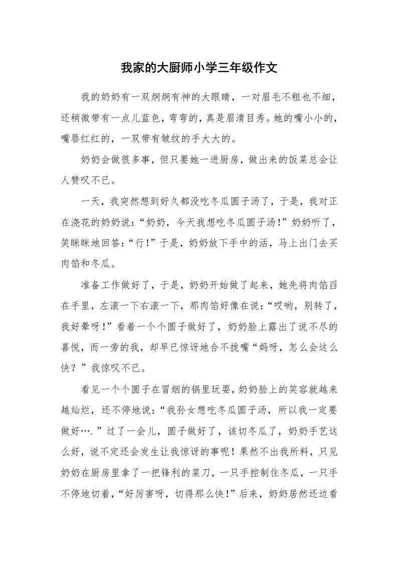 我家的大厨师小学三年级作文