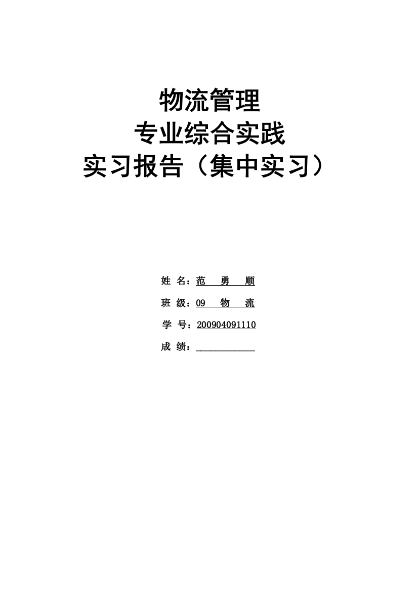 物流管理专业综合实践实习报告模版