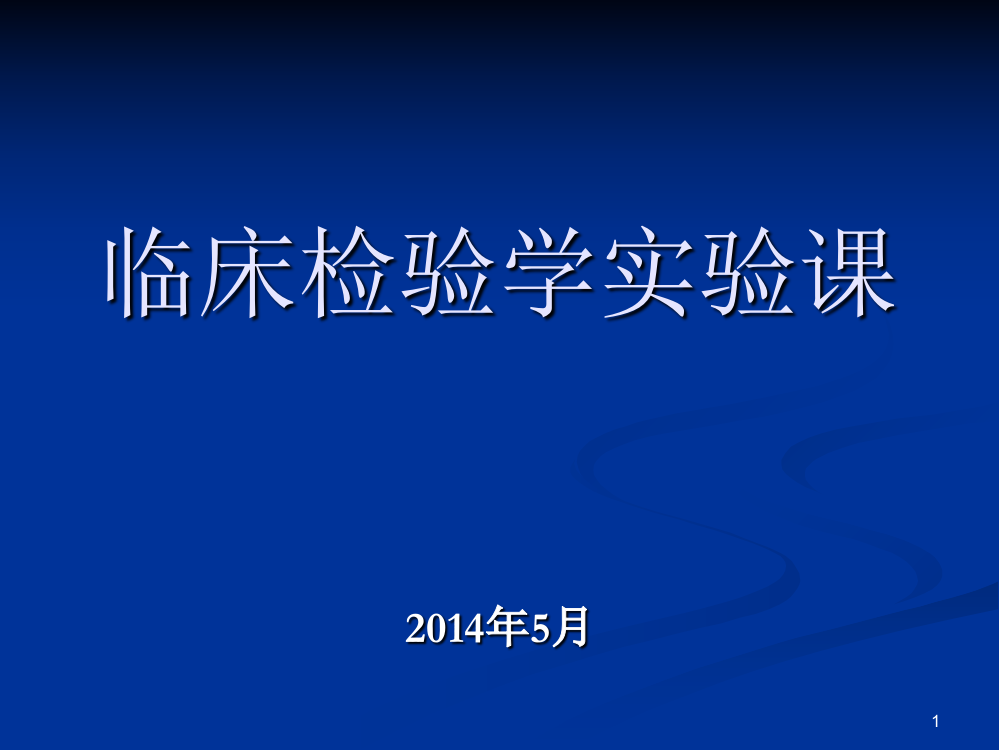 实验尿沉渣检查ppt课件