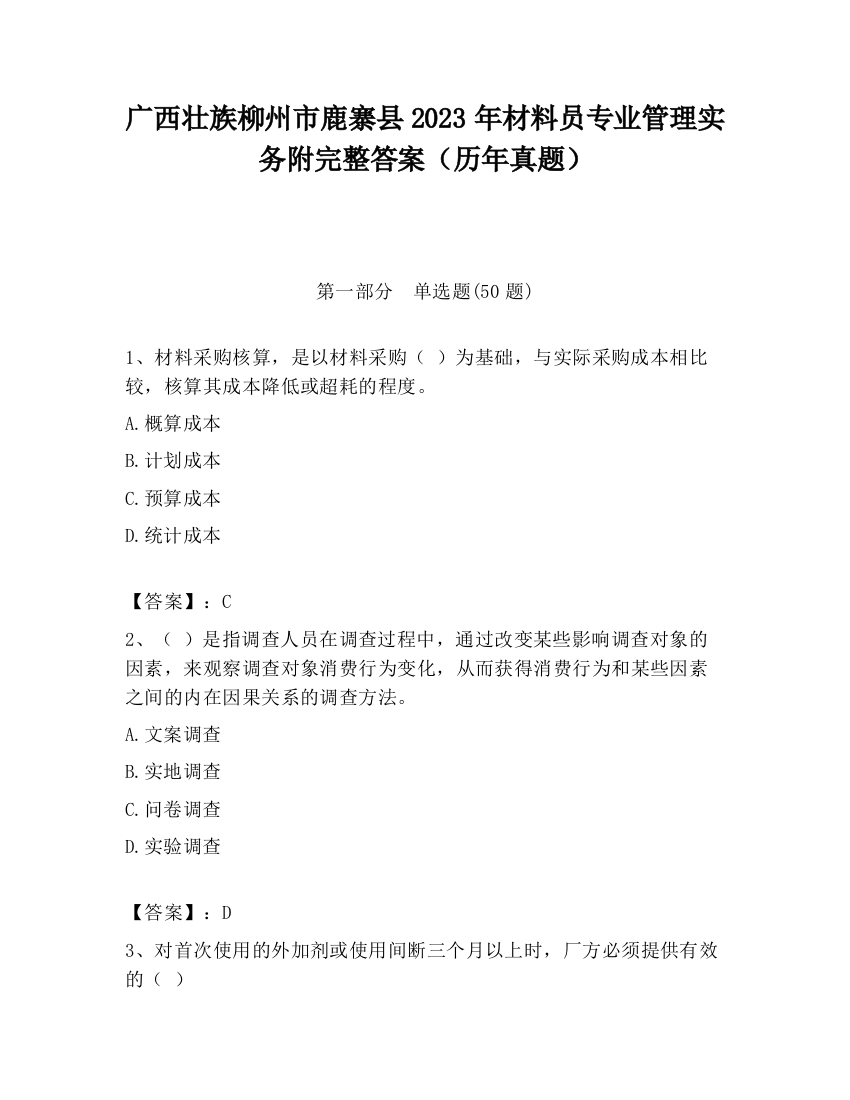 广西壮族柳州市鹿寨县2023年材料员专业管理实务附完整答案（历年真题）