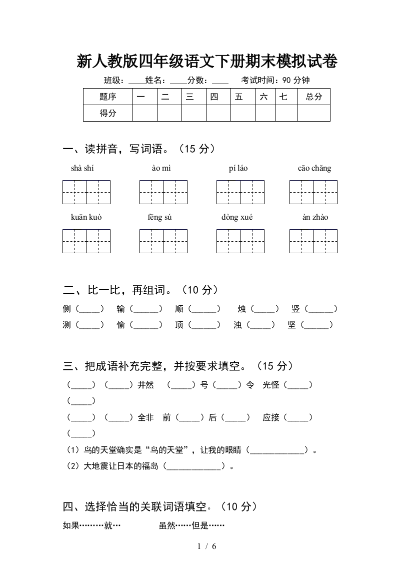 新人教版四年级语文下册期末模拟试卷