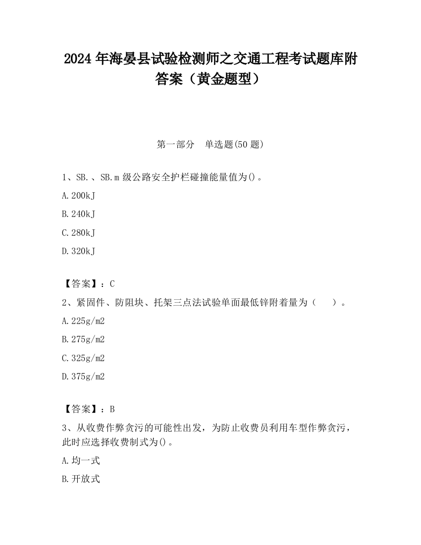 2024年海晏县试验检测师之交通工程考试题库附答案（黄金题型）