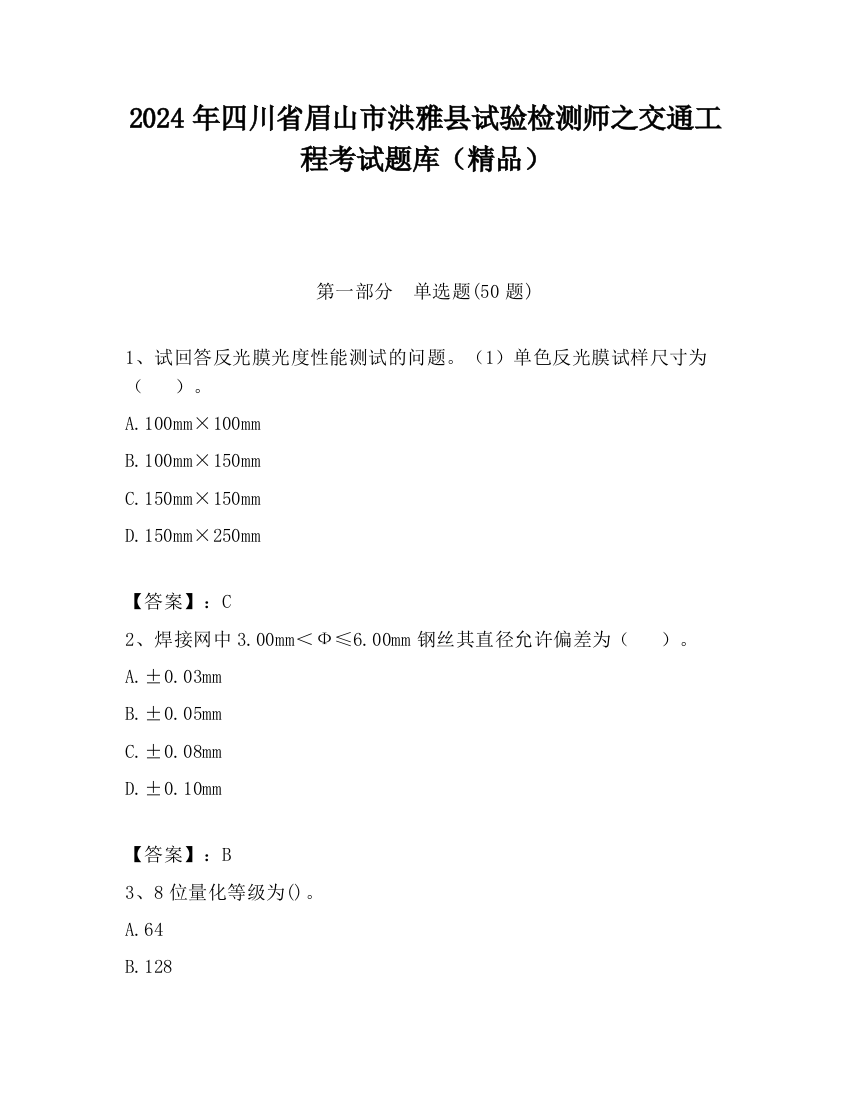 2024年四川省眉山市洪雅县试验检测师之交通工程考试题库（精品）