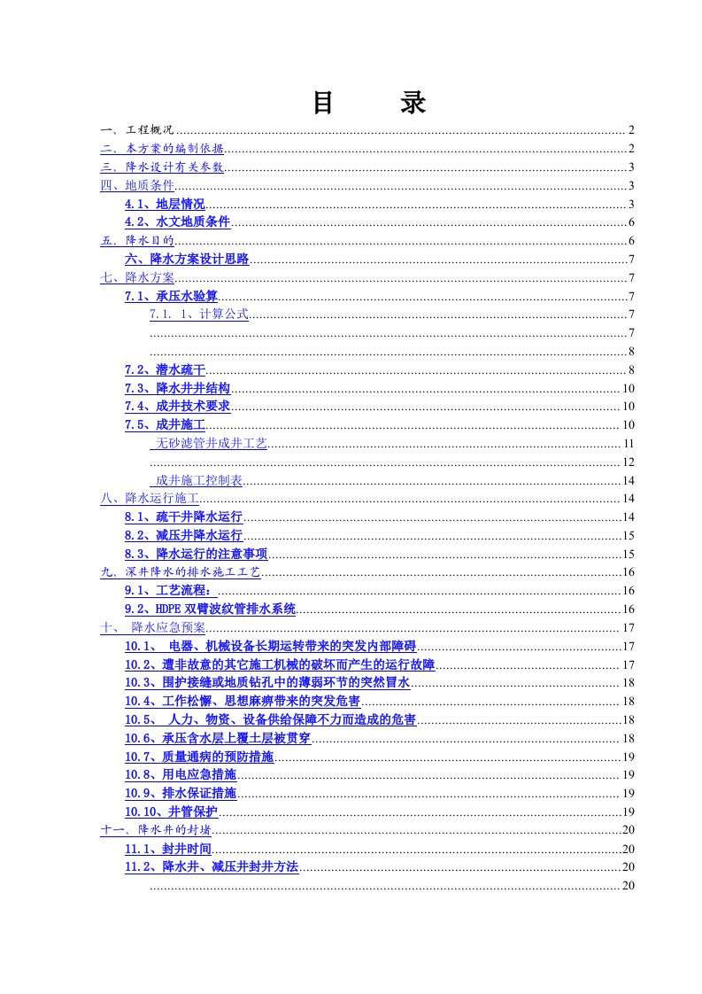 深基坑降排水专项施工方案