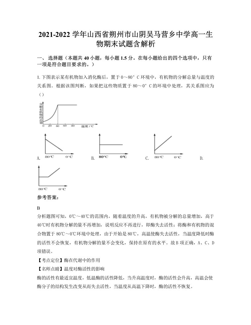 2021-2022学年山西省朔州市山阴吴马营乡中学高一生物期末试题含解析