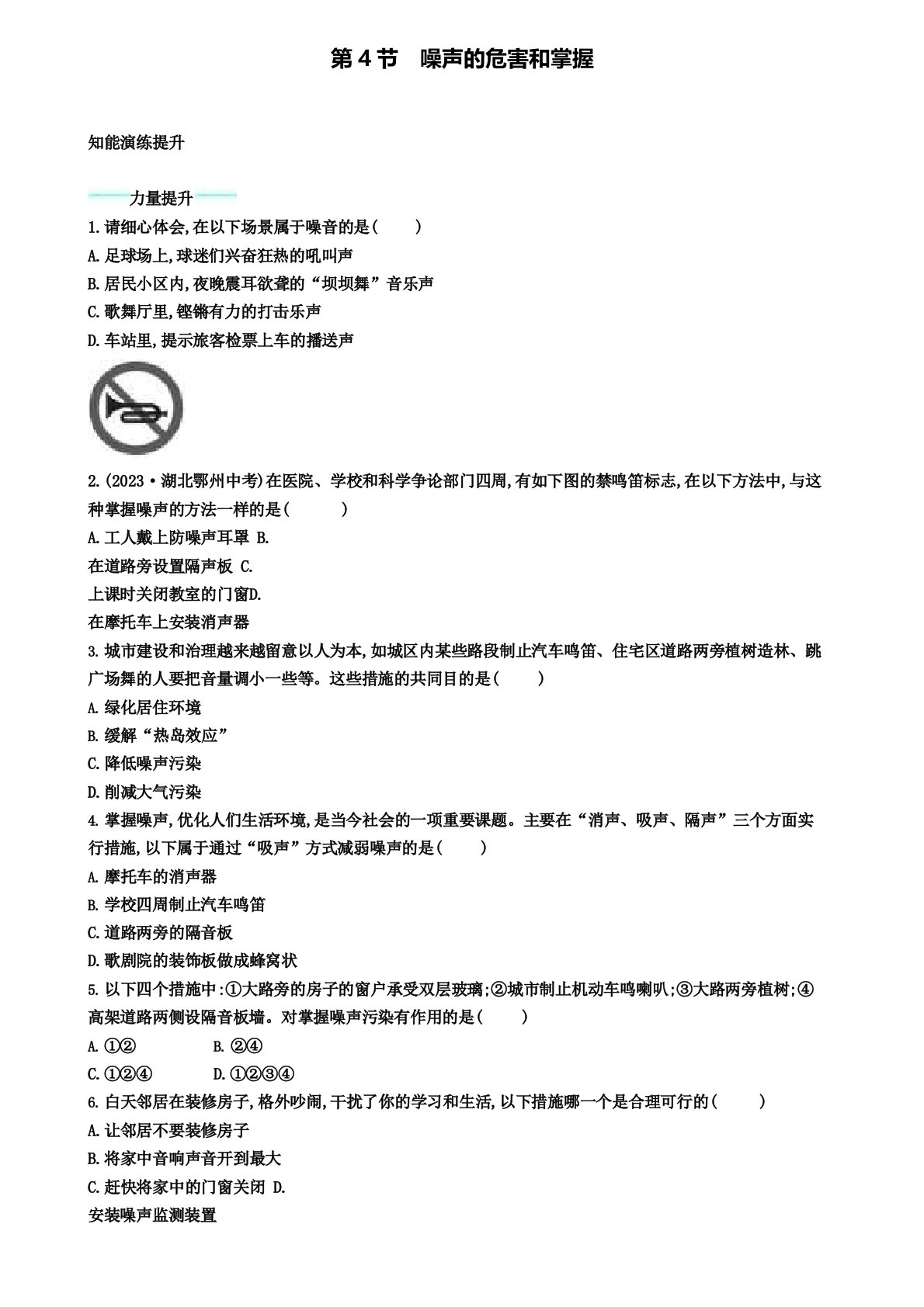 八年级物理上册24噪声的危害和控制课后习题(附模拟试卷含答案)