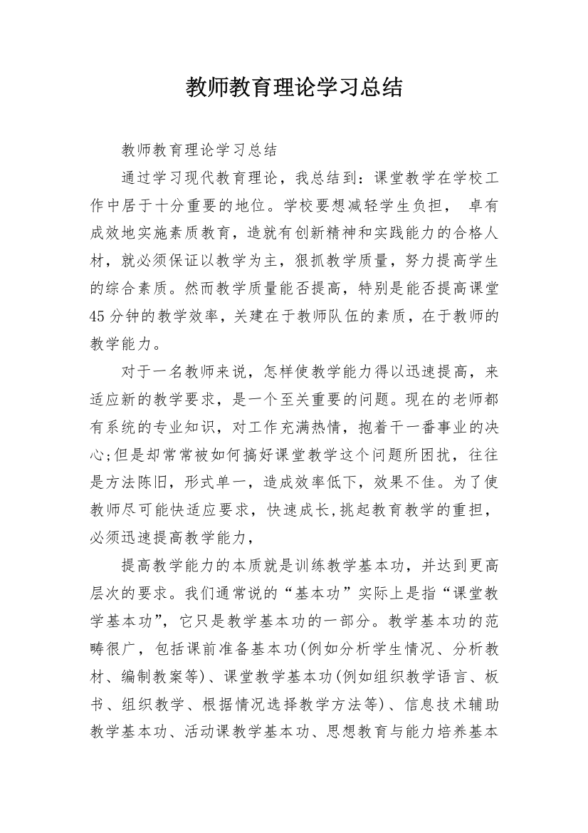 教师教育理论学习总结_3