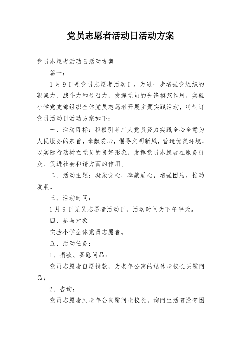 党员志愿者活动日活动方案