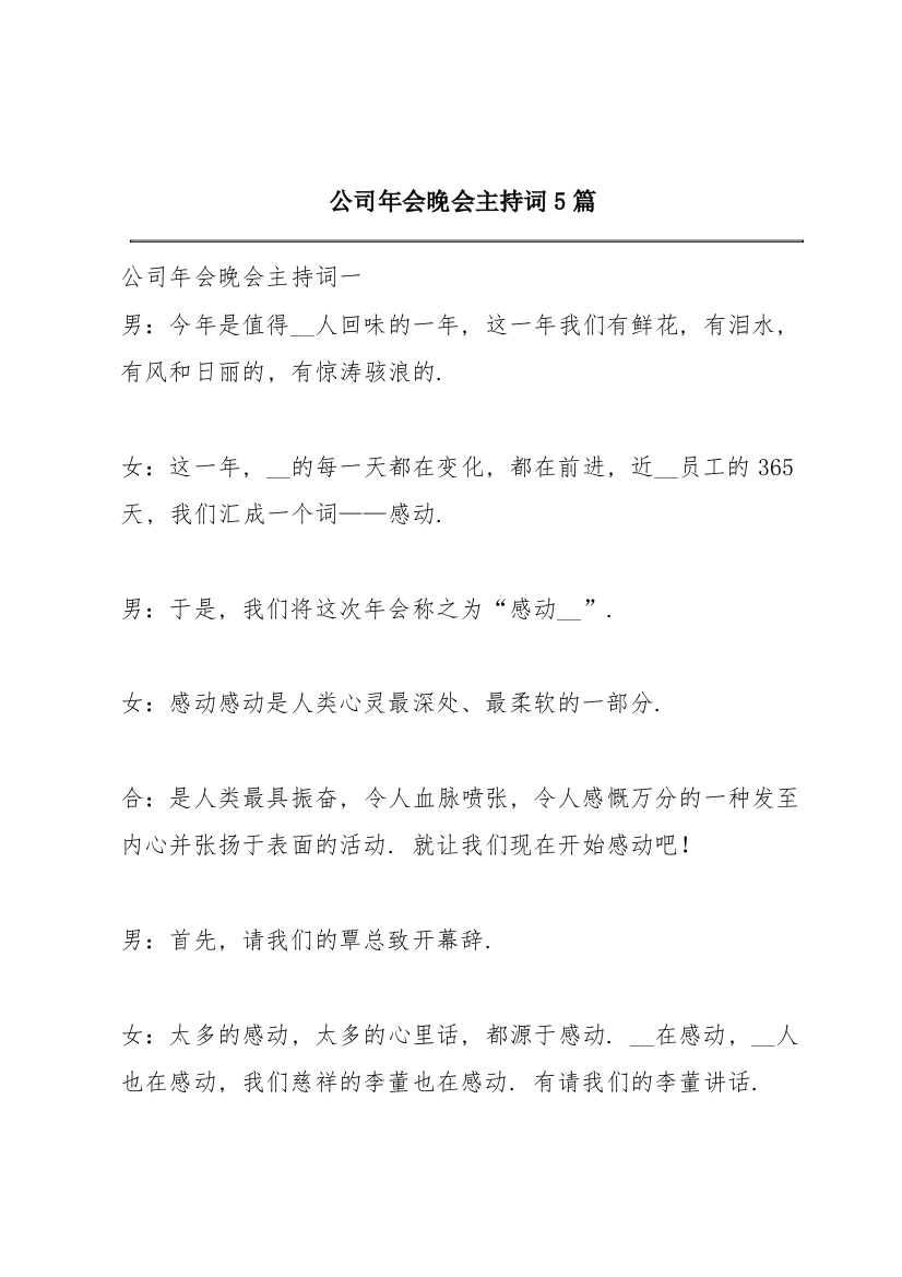 公司年会晚会主持词5篇