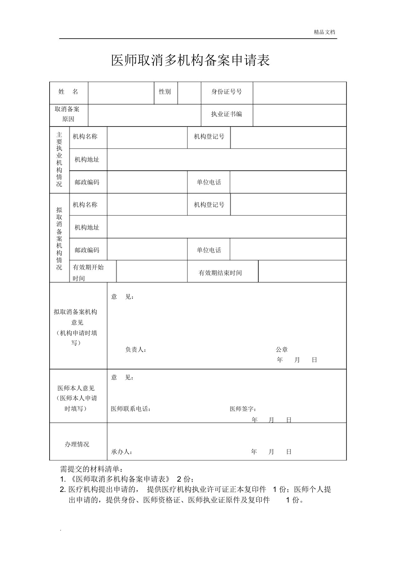 医师取消多机构备案申请表