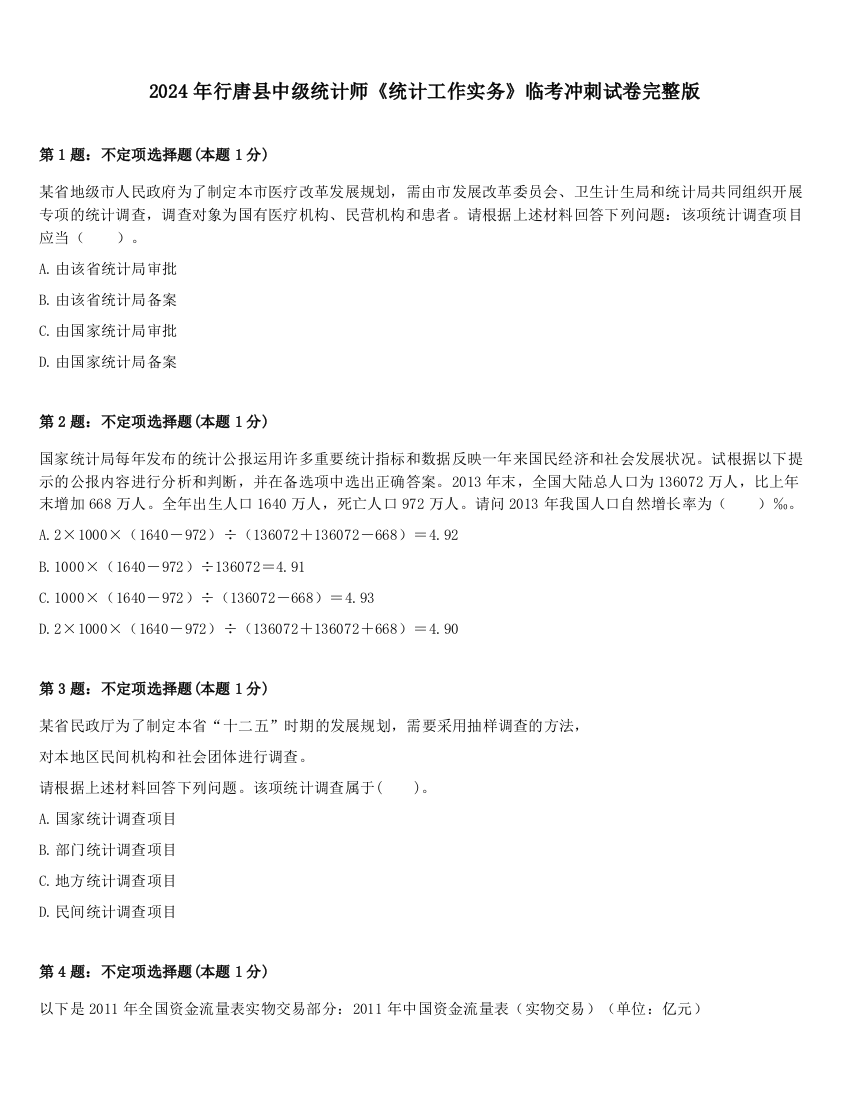 2024年行唐县中级统计师《统计工作实务》临考冲刺试卷完整版