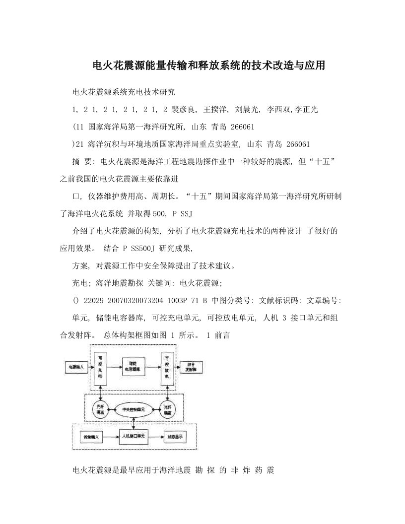 电火花震源能量传输和释放系统的技术改造与应用