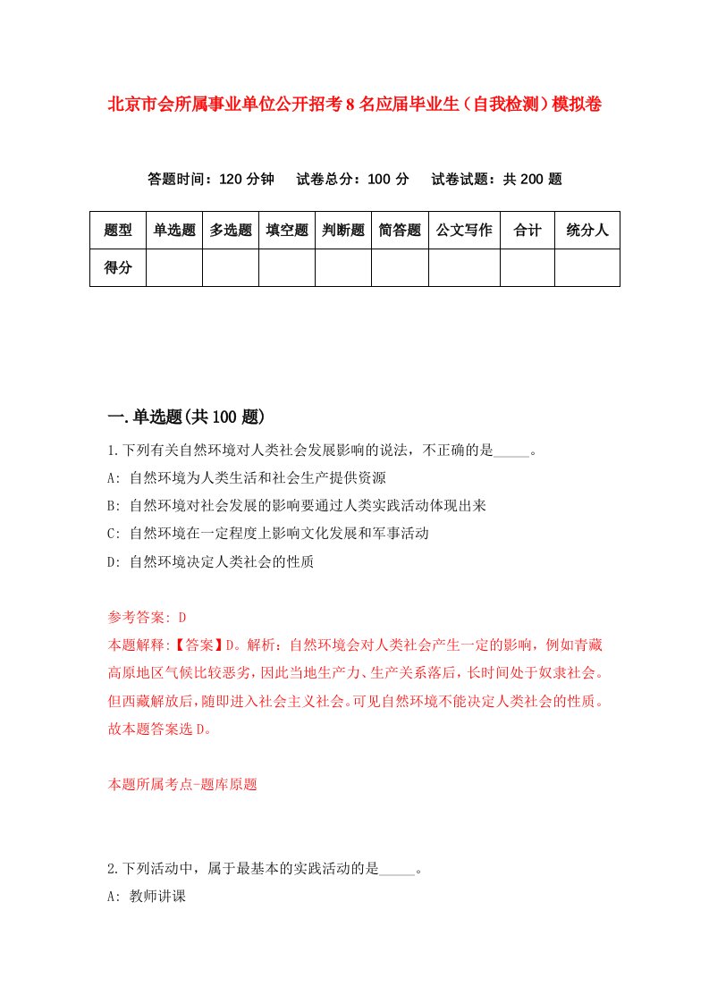 北京市会所属事业单位公开招考8名应届毕业生自我检测模拟卷第0卷