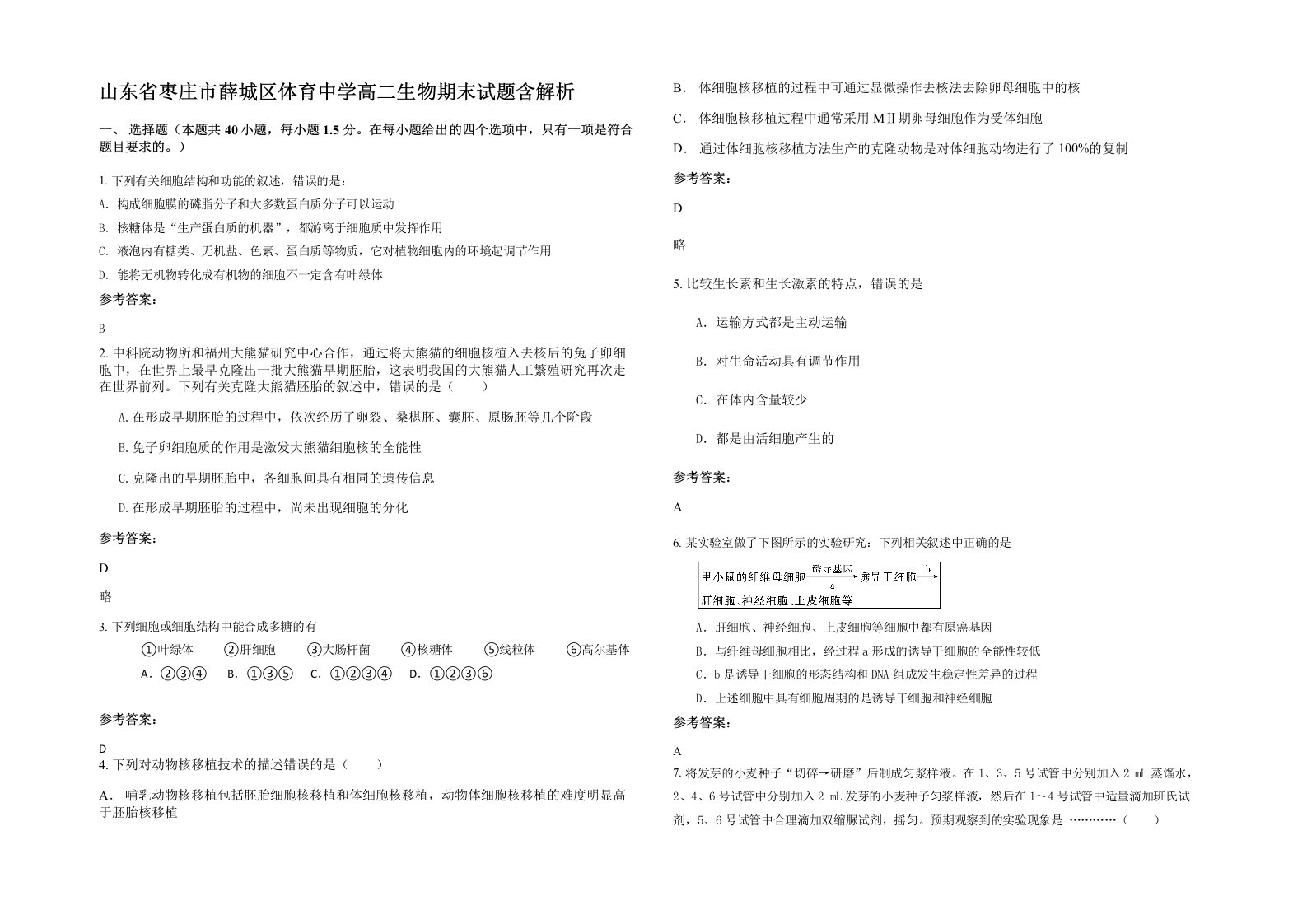 山东省枣庄市薛城区体育中学高二生物期末试题含解析