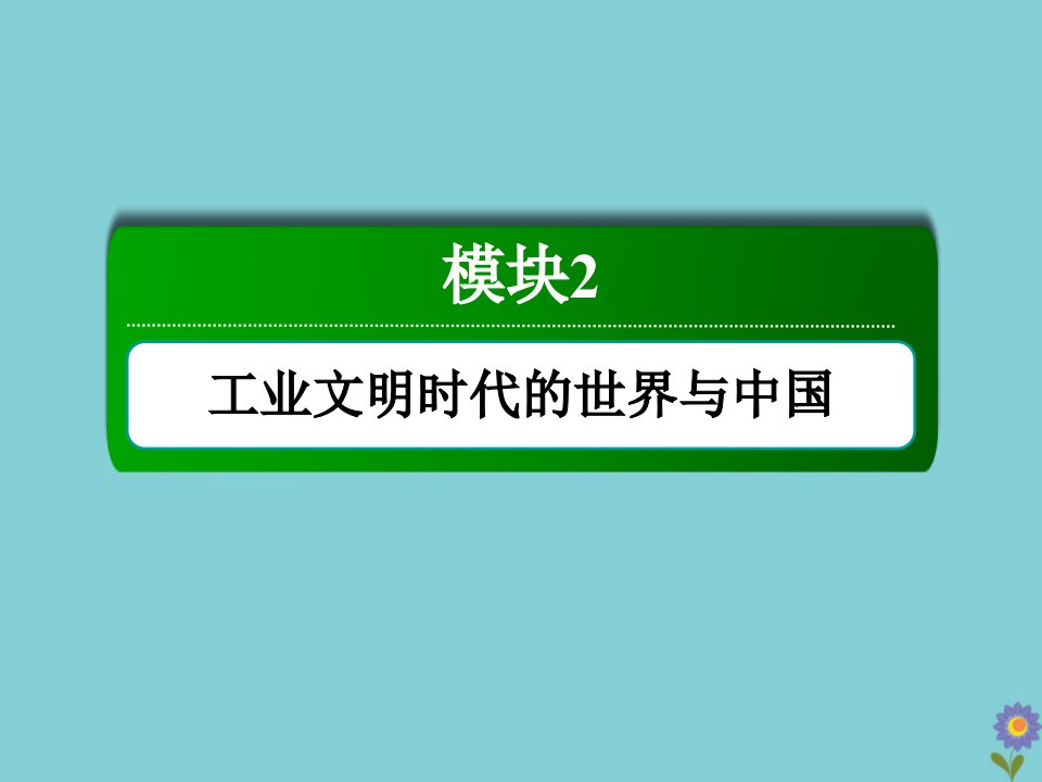 通史版高考历史大一轮总复习模块2工业文明时代的世界与中国第10单元近代中国的思想解放潮流和20世纪以来的重大理论成果单元总结课件