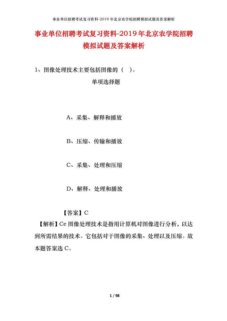 事业单位招聘考试复习资料-2019年北京农学院招聘模拟试题及答案解析