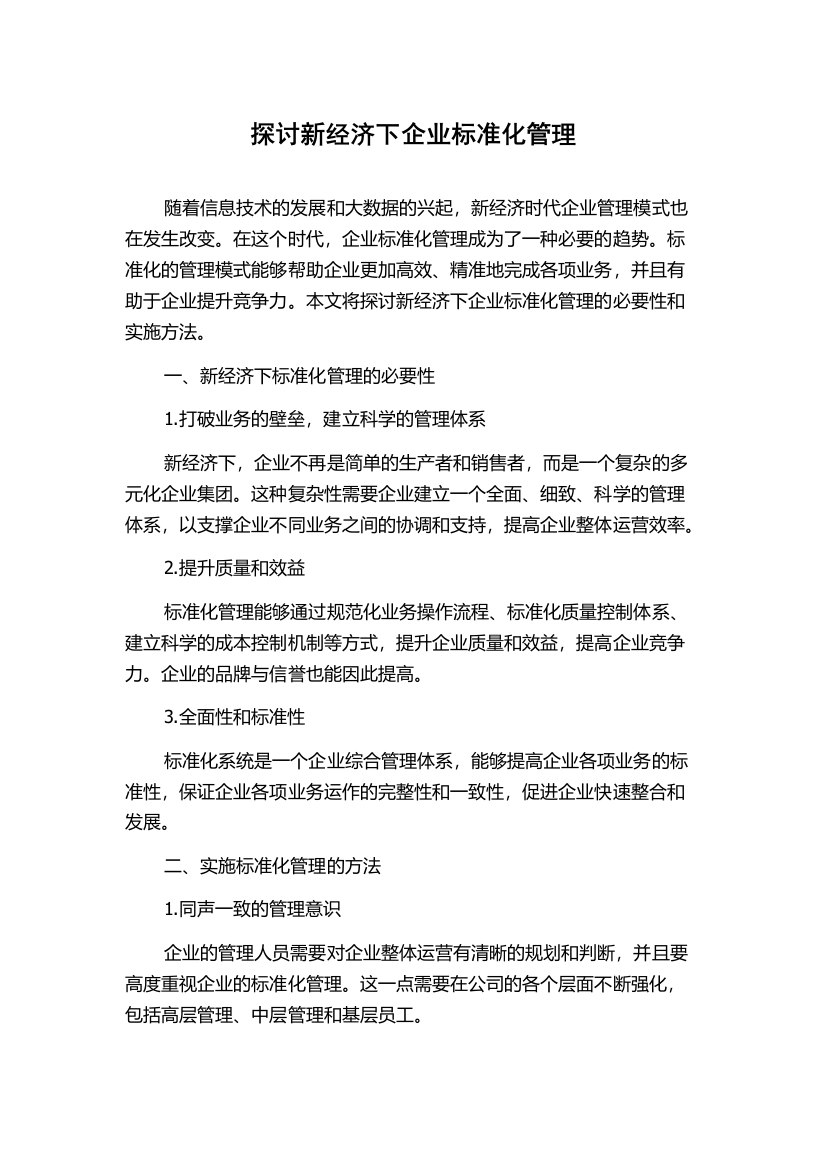 探讨新经济下企业标准化管理