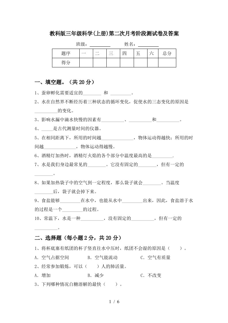 教科版三年级科学上册第二次月考阶段测试卷及答案