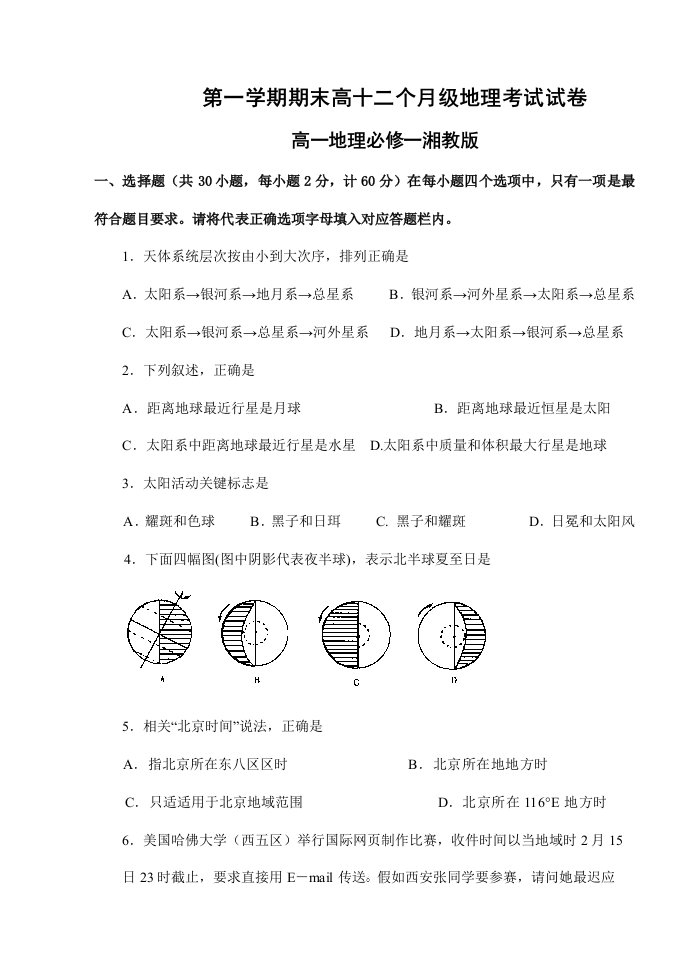 湘教版高中地理必修一期末考试试题1样稿