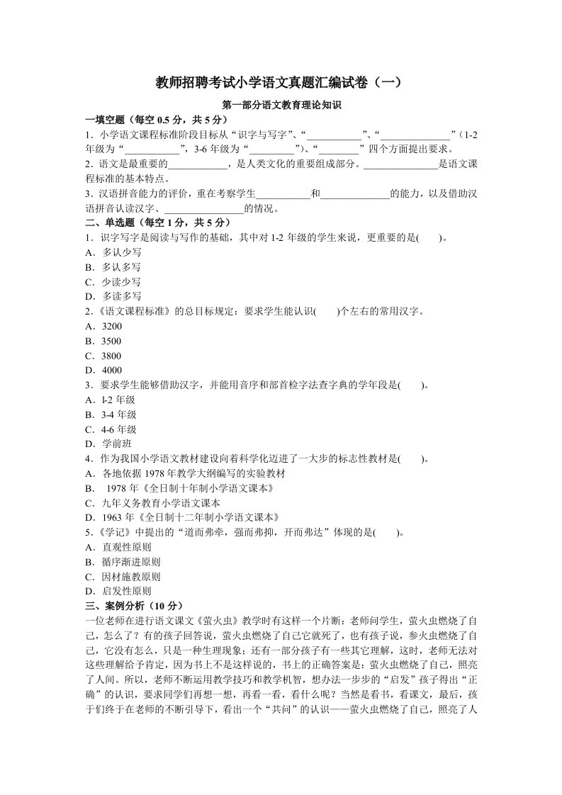 教师招聘考试小学语文真题汇编试卷（一）