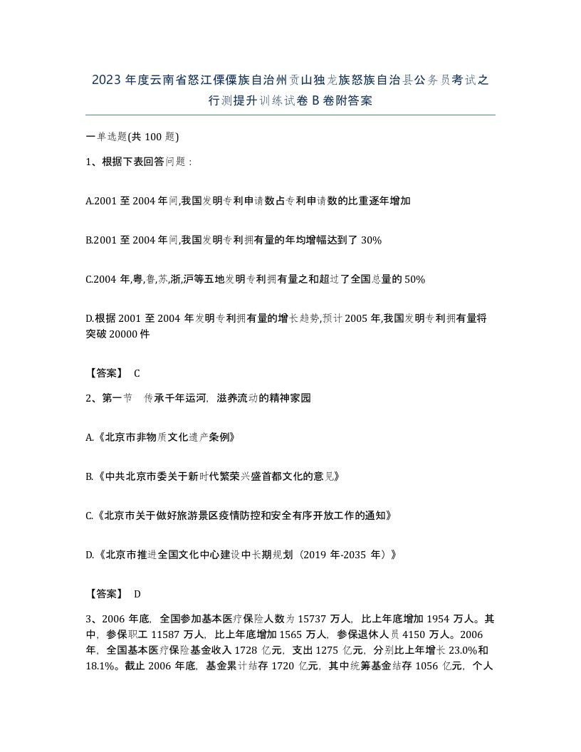 2023年度云南省怒江傈僳族自治州贡山独龙族怒族自治县公务员考试之行测提升训练试卷B卷附答案