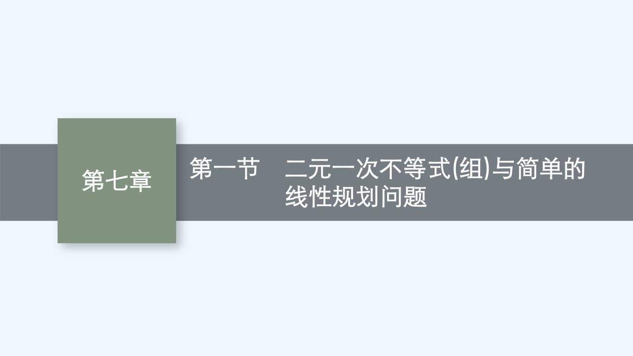 适用于老高考旧教材2024版高考数学一轮总复习第7章不等式推理与证明第1节二元一次不等式组与简单的线性规划问题课件新人教A版