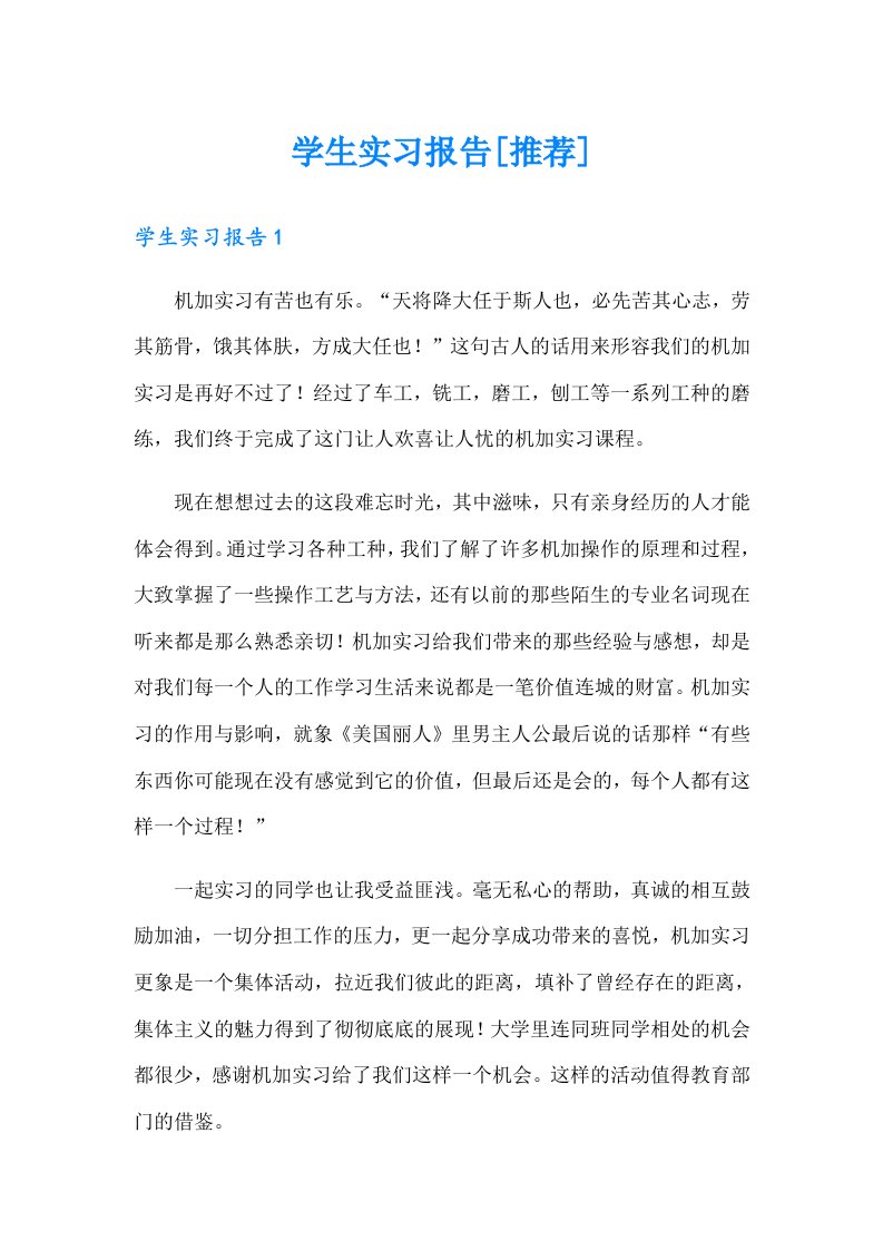 学生实习报告[推荐]