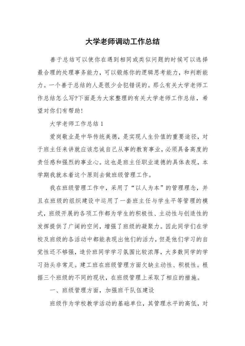 大学老师调动工作总结