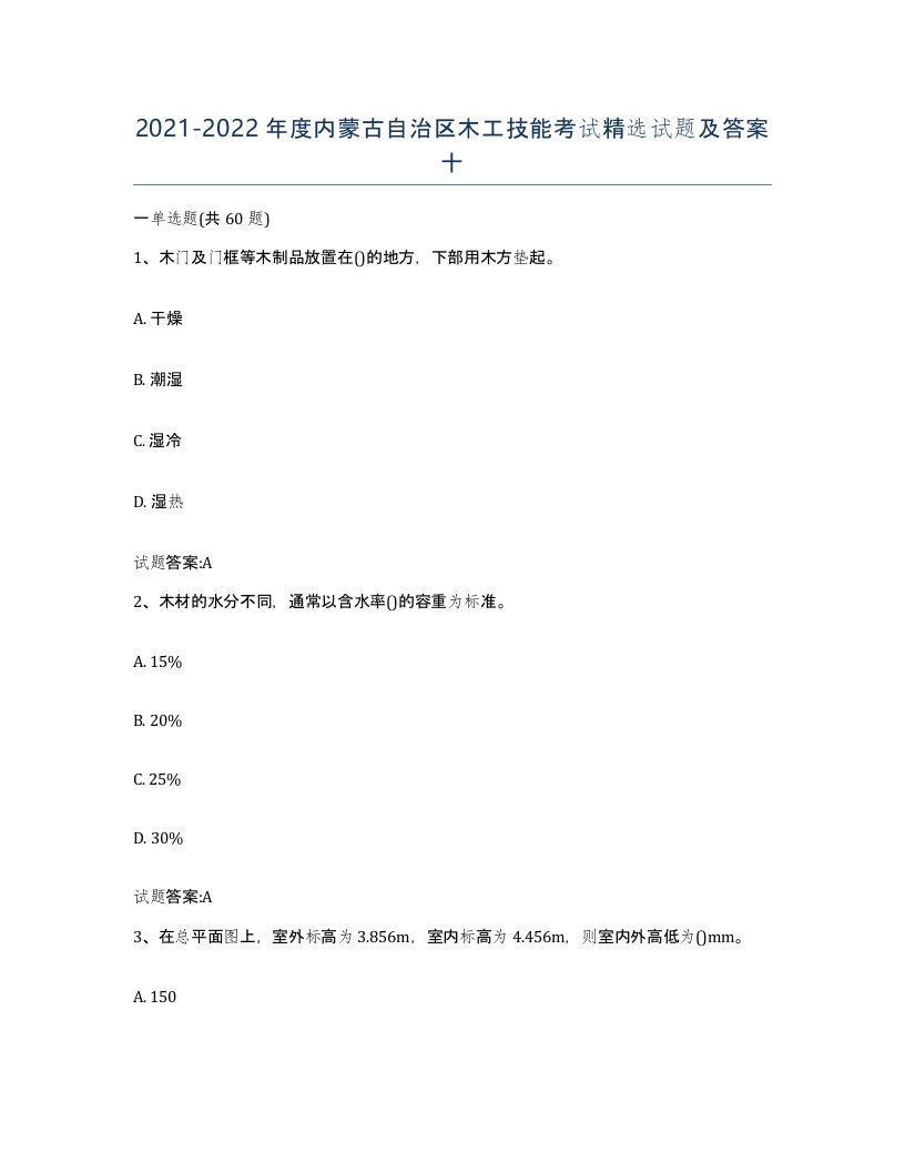 20212022年度内蒙古自治区木工技能考试试题及答案十