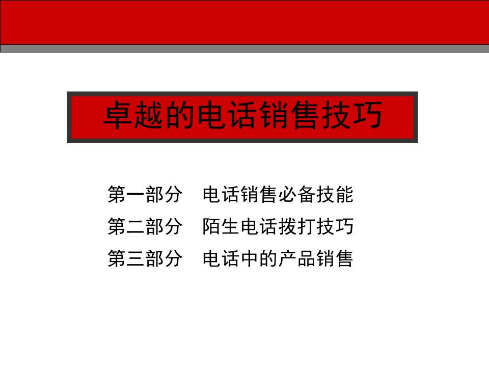 [精选]3卓越的电话销售技巧