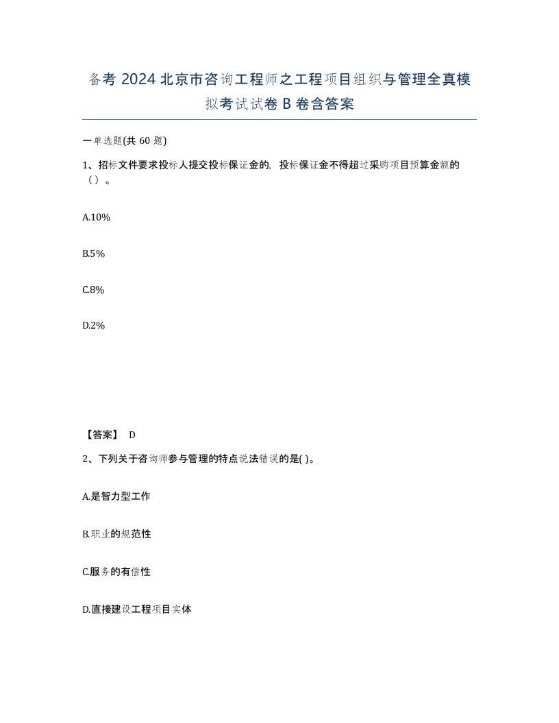 备考2024北京市咨询工程师之工程项目组织与管理全真模拟考试试卷B卷含答案