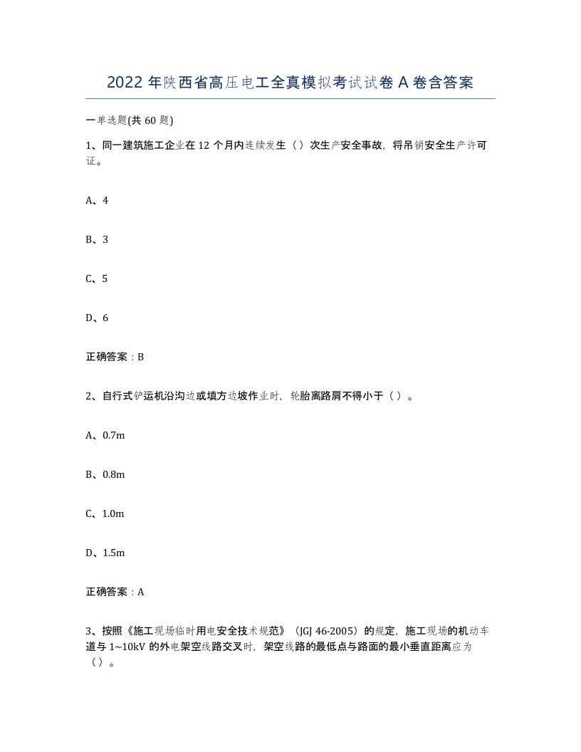 2022年陕西省高压电工全真模拟考试试卷A卷含答案