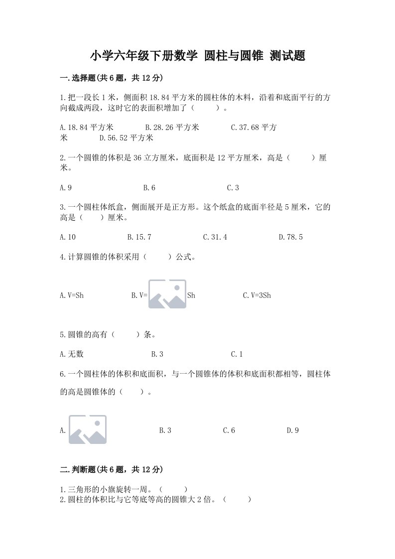 小学六年级下册数学