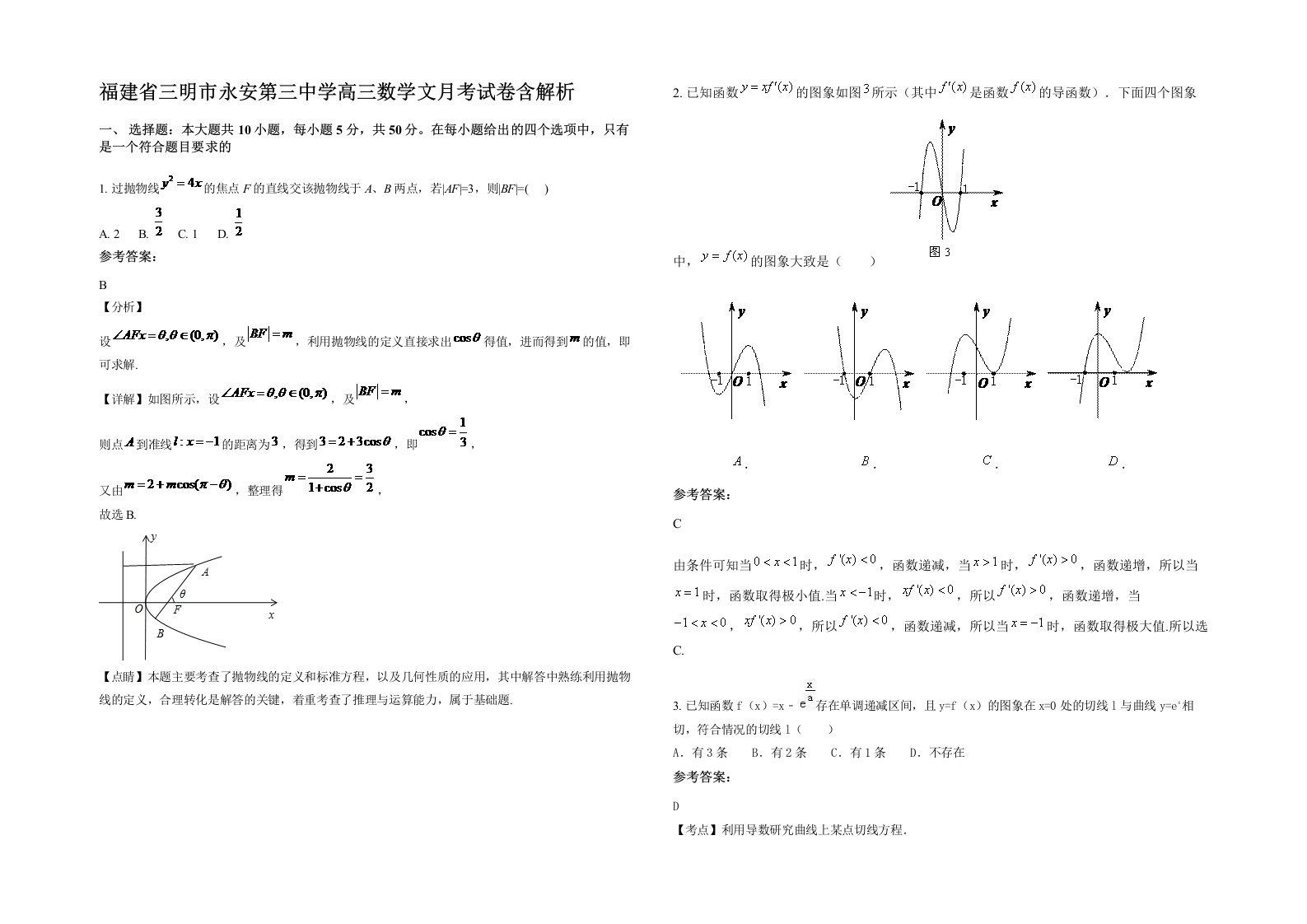 福建省三明市永安第三中学高三数学文月考试卷含解析