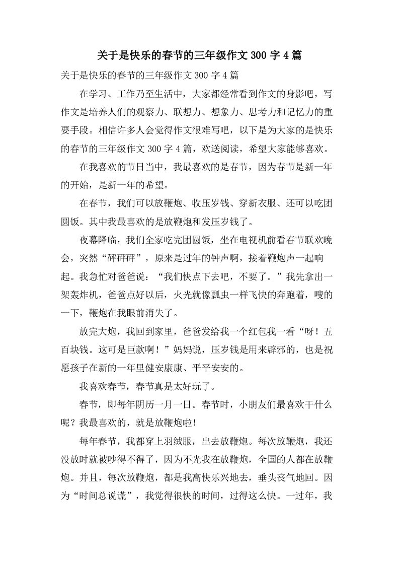 关于是快乐的春节的三年级作文300字4篇